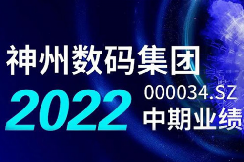 数云融合战略驱动，z6.com数码2022年中期业绩稳健增长