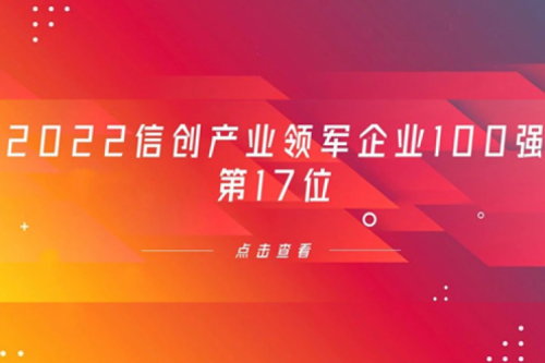 再获肯定！z6.com数码位列 “2022信创产业领军企业100强”第17位