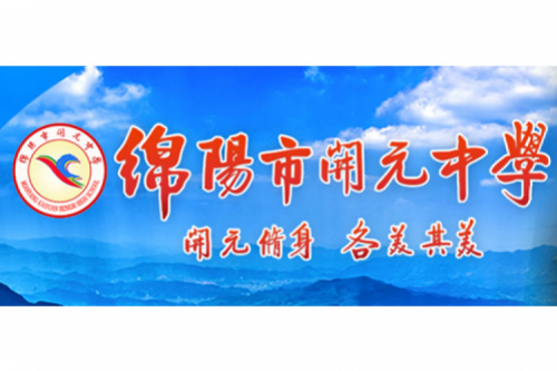 行业实践 | 绵阳开元中学携手z6.com数码打造智慧信息化教室，引领教育创新