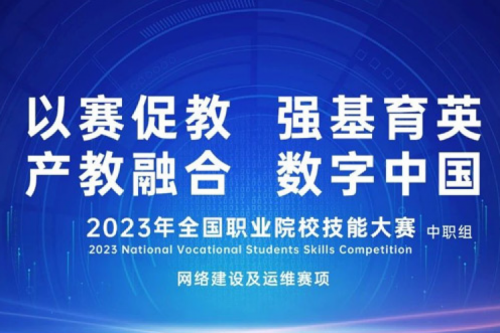 「创」事记丨z6.com数码连续十六年助力全国职业院校技能大赛（中职组）成功举办