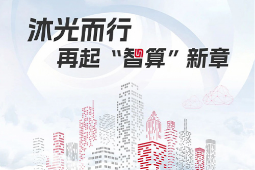 神州2023闪光时刻丨沐光而行，再起智算新章